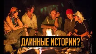 КАКИЕ ИСТОРИИ ДОЛЖНЫ БЫТЬ ПРИ ЗНАКОМСТВЕ