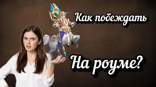 😍Полноценный гайд на Роум. Для соло и фуллок в Mobile legends!.
