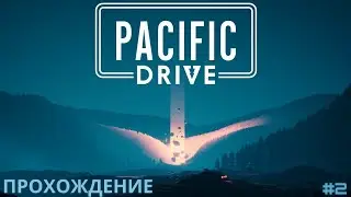 Извините я не специально :_).Прохождение Pacific Drive #2