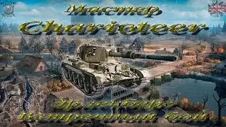 Charioteer (Мастер, WoT 0.9.14)