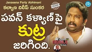 Janasena Party Abhimani Kalyan Dileep Sunkara Interview || మీ iDream Nagaraju B.Com 
