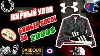 СЕКОНД-ХЕНД ПАТРУЛЬ I БОМБЕР GUCCI ЗА 2000$ I ЖИРНЫЙ УЛОВ I #ДИКИЕ