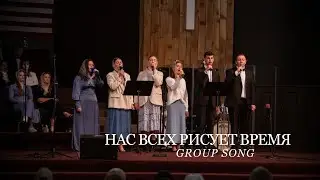 Нас Всех Рисует Время | Group Song