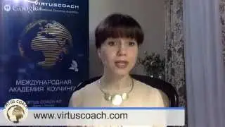 Видео о коучинге | Академия Коучинга Virtus Coach Int.