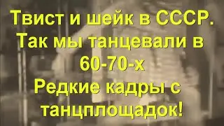 79. Твист и шейк в СССР - так мы танцевали в 60-х и 70-х. Советские танцплощадки - редкие кинокадры!