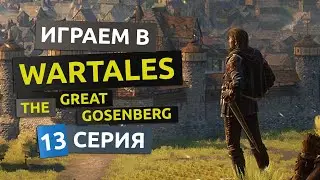 Великий Гозенберг. Новая Арена. 13 серия - WarTales The Great Gosenberg