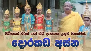 ජීවිතයේ එක වරක් හෝ දැකිය යුතු මහා පිංකම - දොරකඩ අස්න සහ දේව දූත පෙරහැර මංගල්‍ය.