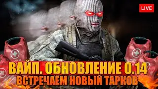 ВАЙП. ОБНОВЛЕНИЕ 0.14 и начало с 1 уровня за USEC