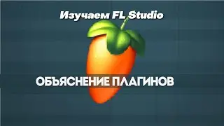 Объяснение плагинов | Изучайте FL Studio