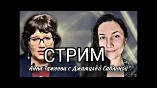 26.05 Anna Tazheeva в прямом эфире!