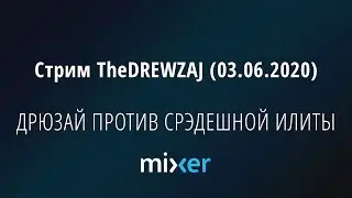 Стрим TheDREWZAJ (03.06.2020) - ДРЮЗАЙ ПРОТИВ СРЭДЕШНОЙ ИЛИТЫ