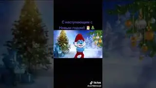 С новым годом.