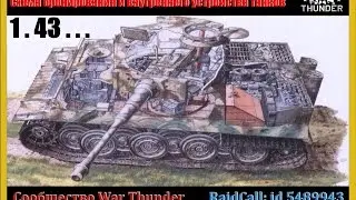 Схема бронирования и внутреннего устройства танков (WarThunder 1.43...)