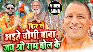 फिर से अइहे योगी बाबा जय श्री राम बोलके - Yogi Aditynath 2022 BJP Song - Rikesh Bhai Ankit Dubey