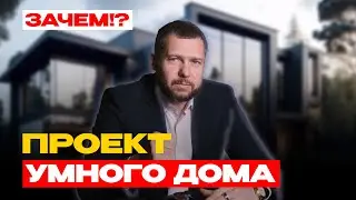 ЗАЧЕМ ВАМ НУЖЕН ПРОЕКТ УМНОГО ДОМА?