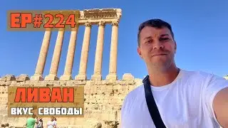 224. Баальбек - Лучшее место в Ливане!