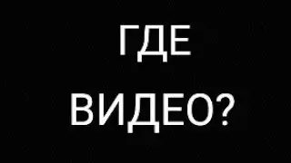 где видео? Объяснение