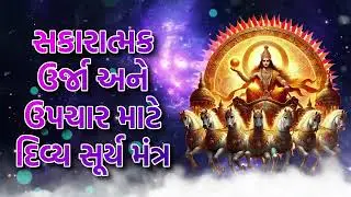 સકારાત્મક ઉર્જા અને ઉપચાર માટે દિવ્ય સૂર્ય મંત્ર