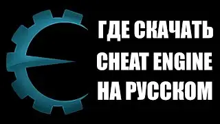 Где скачать Cheat Engine без вирусов на русском языке
