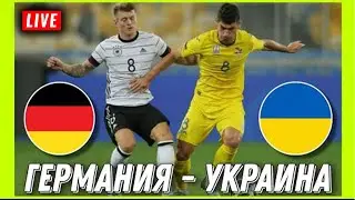 Смотрим товарищеский матч Германия - Украина