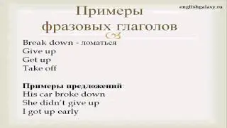 Что такое фразовый глагол в английском языке примеры и особенности употребления