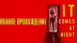 IT COMES AT NIGHT ➤ Полное прохождение игры ➤ Геймплей ➤ Без комментариев ➤  PC ➤ 60 FPS