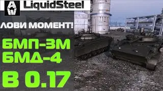 Поднимаем средуху легко и быстро: БМД-4 и БМП-3М в патче 0.17 - Armored Warfare : Проект Армата