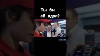 ТЫ БЫ ЕЁ ВДУЛ?
