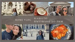 Rome vlog | Нашето пътуване до Рим | Colosseum, Vatican, Villa Borghese