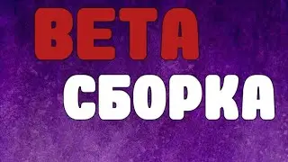 Бета сборка САМП