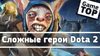 ТОП 5 самых трудных героев в Dota 2
