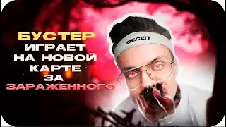 НОВАЯ КАРТА В ДЕСИТ / БУСТЕР ИГРАЕТ В ДЕСИТ / БУСТЕР ИГРАЕТ ЗА ЗАРАЖЕННОГО / BUSTER REWIND