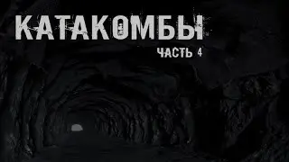 КАТАКОМБЫ. Часть 4. УЖАСЫ. МИСТИКА. СТРАШНЫЕ ИСТОРИИ. ХОРРОР. АУДИОКНИГА.