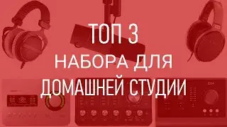 Топ 3 сетапа для домашней студии