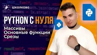 Python с нуля для ЕГЭ. Часть 2: массивы