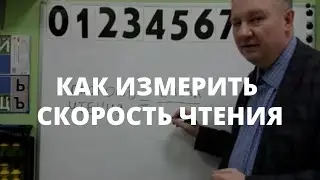 Как измерить скорость чтения - быстро и просто. Скорочтение.