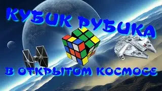 КУБИК РУБИКА В ОТКРЫТОМ КОСМОСЕ | ОРБИТА ЗЕМЛИ | КУБИК РУБИКА В НЕВЕСОМОСТИ