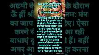 राधा अष्टमी के दिन विवाह की बाधा दूर होगी करें इन मंत्रों का जाप || #shorts
