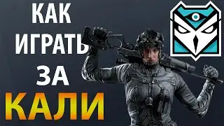 [Гайд] Rainbow Six Siege - Кали / Kali