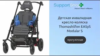 Прогулочная детская коляска для детей с ДЦП «Thomashilfen EASyS Modular S»