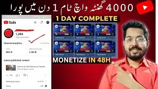 4000 Ghante pura kaise kare  | watch time kaise badhaye  | 4000 hours watch time kaise complete kare