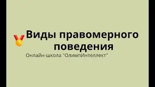 Виды правомерного поведения