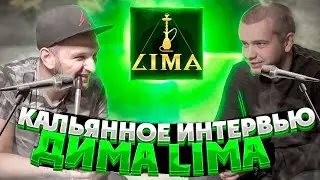 Совладелец сети кальянных Lima - Дмитрий Дмитрук. Кальянное интервью