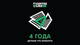 История компании Coffee Like 2017