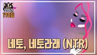 네토, 네토라래 (NTR)