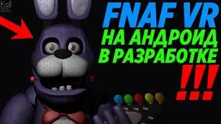 FNAF VR НА АНДРОИД В РАЗРАБОТКЕ!!! - ВЫХОД FNAF 8 VR Help Wanted НА НОВУЮ ПЛАТФОРМУ! ФНАФ VR!