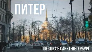 поездка в питер