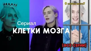 ЧЕМ БОЛЬШЕ У ТЕБЯ КЛЕТОК МОЗГА, ТЕМ ТЫ УМНЕЕ (ВСЕ СЕРИИ)