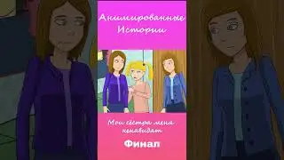 Мои сёстра меня ненавидят | Финал #АнимационнаяИстория #шортс