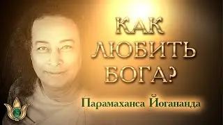 Любите Бога, говорите с Ним каждую секунду! Вдохновляющая речь Шри Парамахансы Йогананды